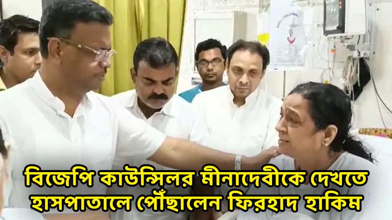 Firhad Hakim reached the hospital to see BJP councilor Meenadevi